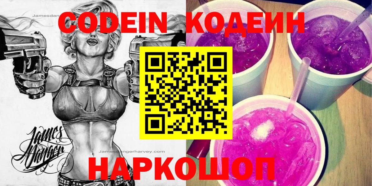 Кодеин Purple Drank  Вход с VPN  Осинники  Кодеиновый сироп Lean напиток Lean (лин) 